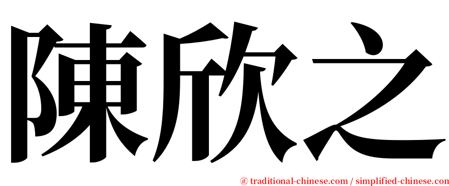 陳欣之 serif font