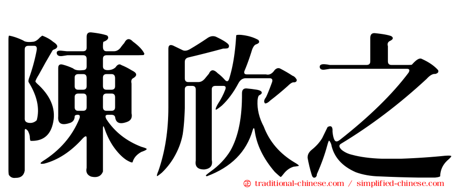 陳欣之