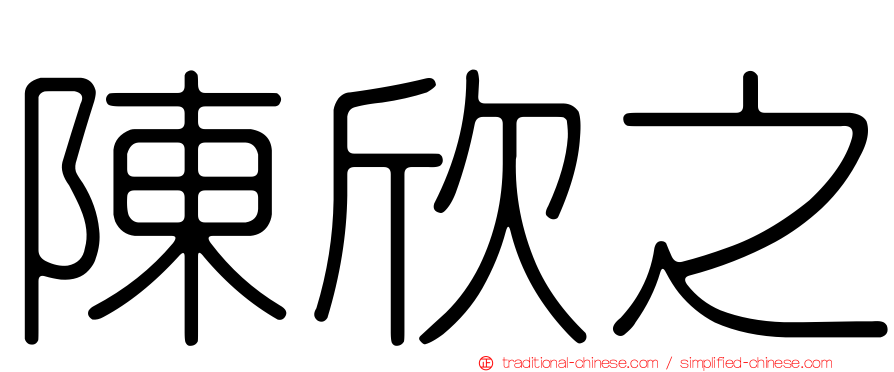 陳欣之