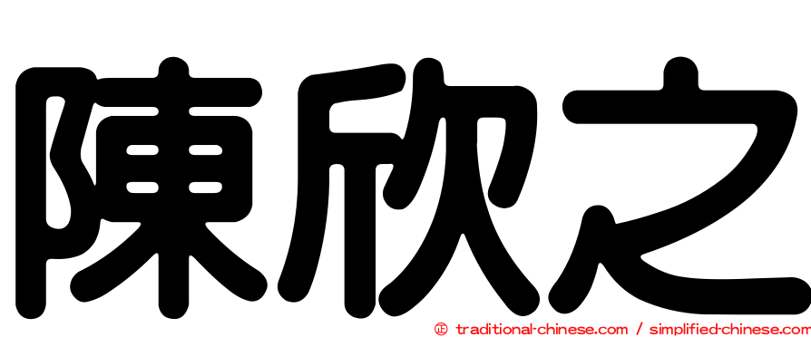 陳欣之