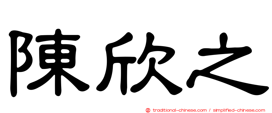 陳欣之