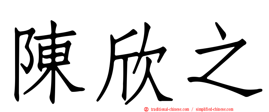 陳欣之
