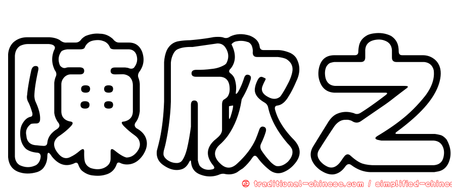 陳欣之