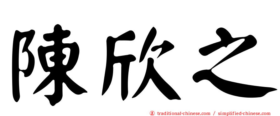 陳欣之