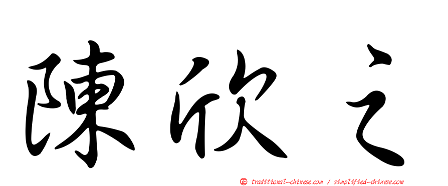 陳欣之