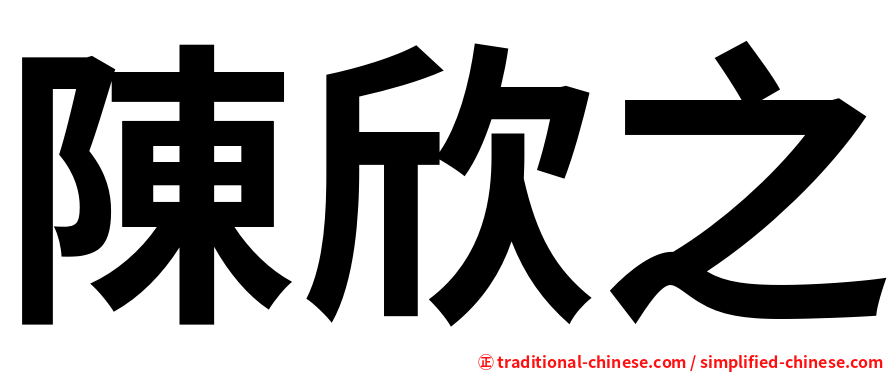 陳欣之
