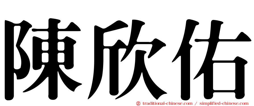 陳欣佑