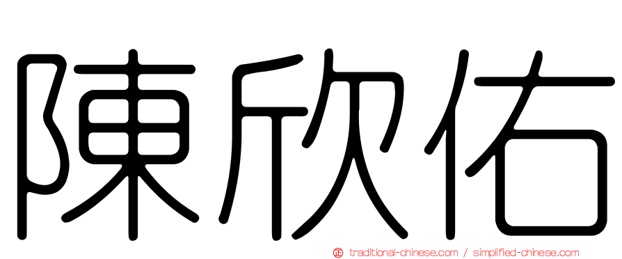 陳欣佑