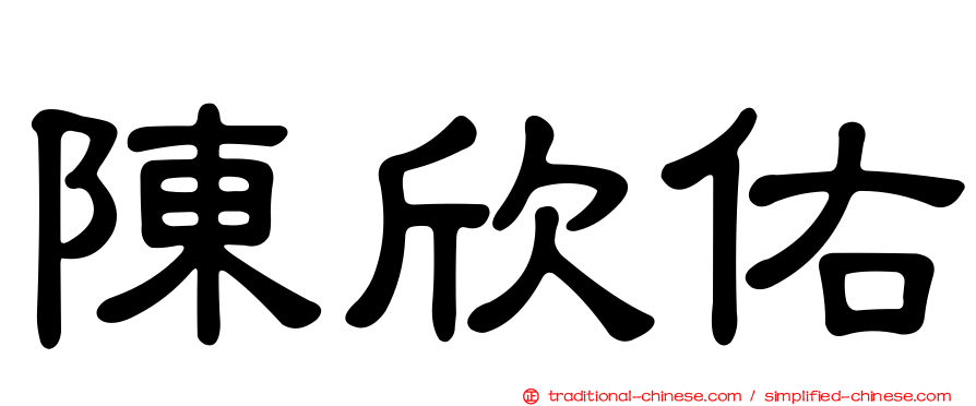 陳欣佑