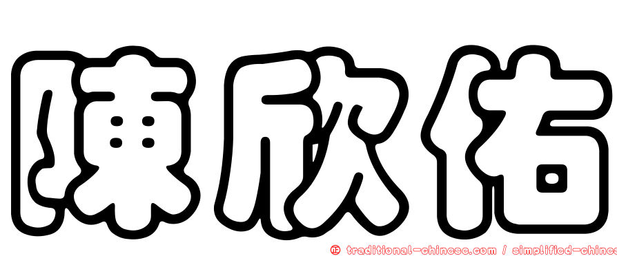 陳欣佑
