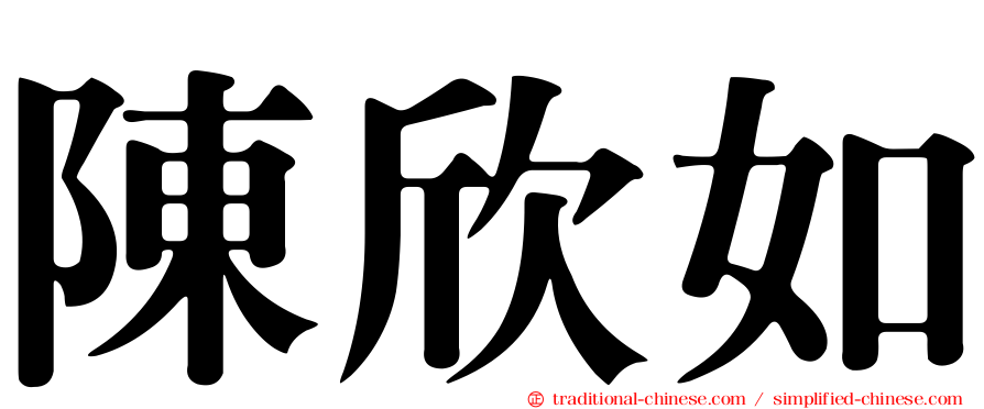 陳欣如
