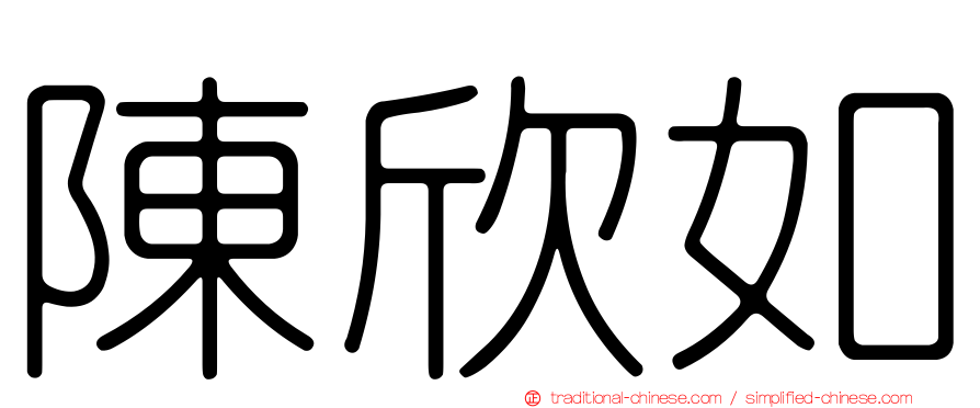 陳欣如