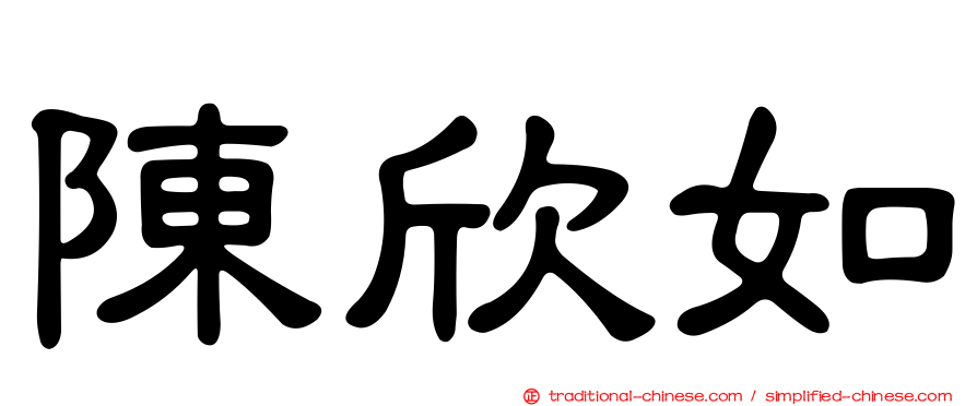 陳欣如