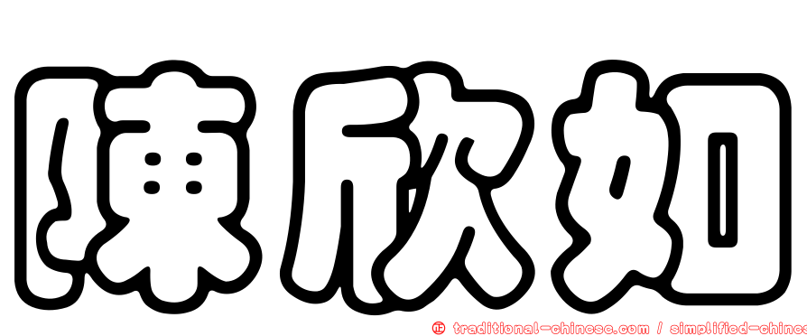 陳欣如