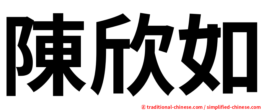 陳欣如