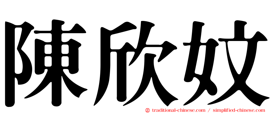 陳欣妏