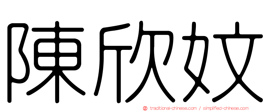 陳欣妏