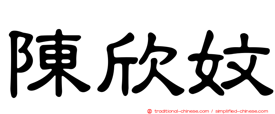陳欣妏