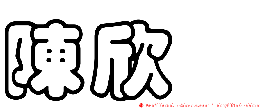 陳欣妏