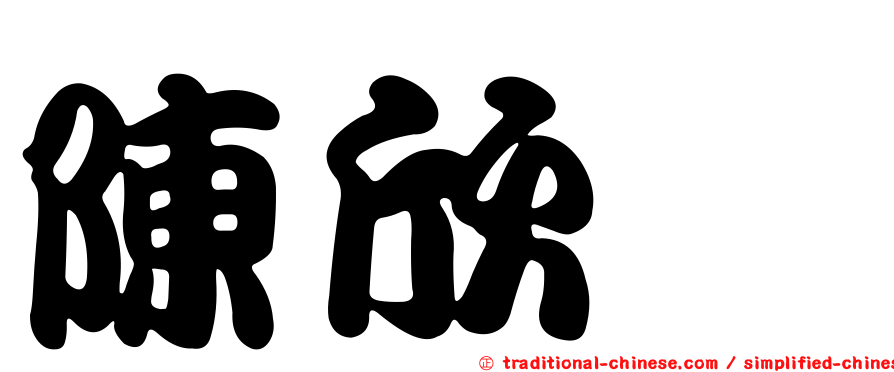 陳欣妏