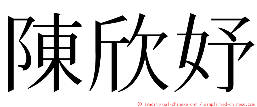 陳欣妤 ming font