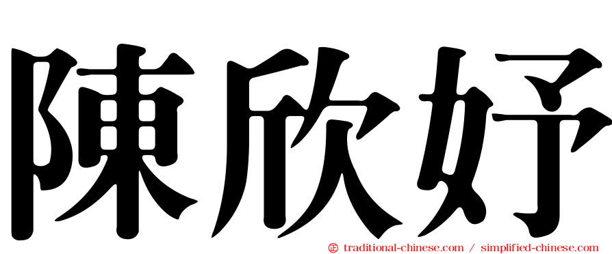 陳欣妤