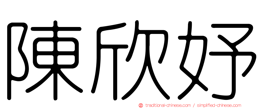 陳欣妤