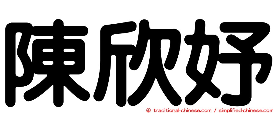 陳欣妤
