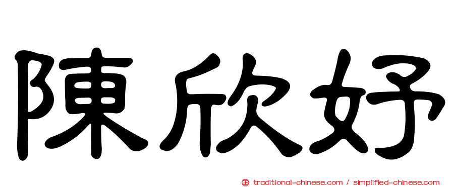 陳欣妤