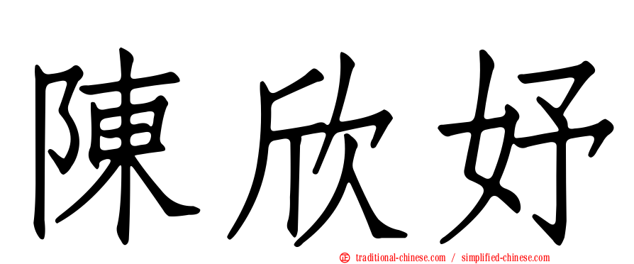 陳欣妤