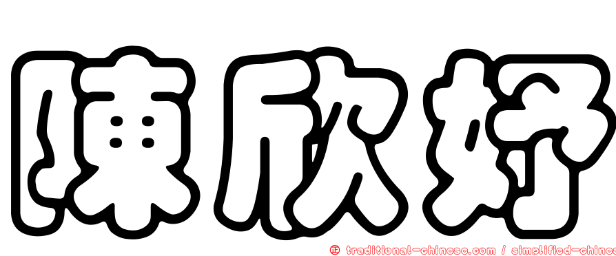 陳欣妤