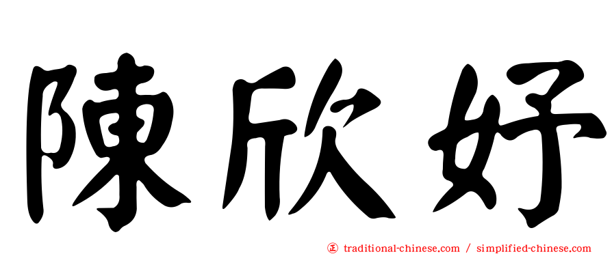陳欣妤