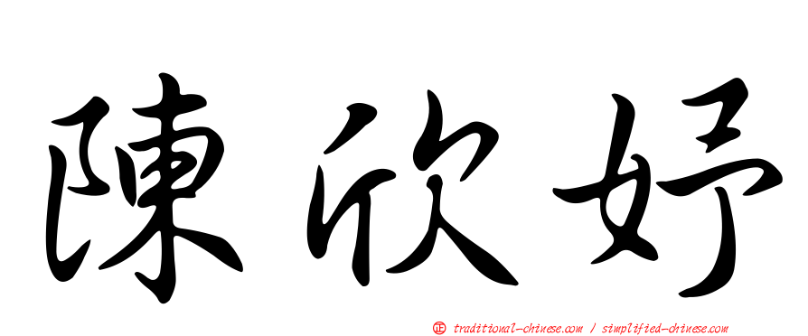 陳欣妤