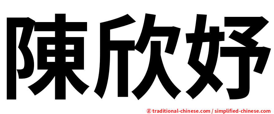 陳欣妤