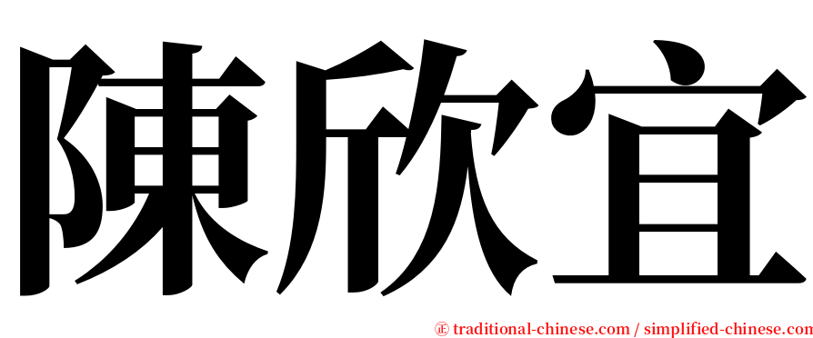 陳欣宜 serif font