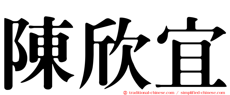 陳欣宜