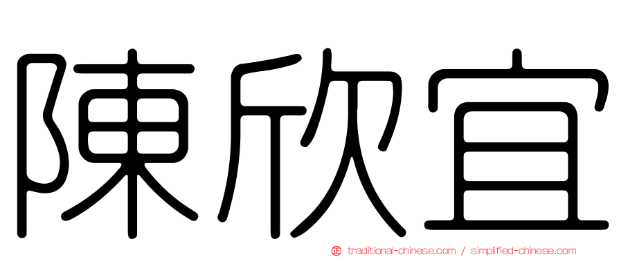 陳欣宜