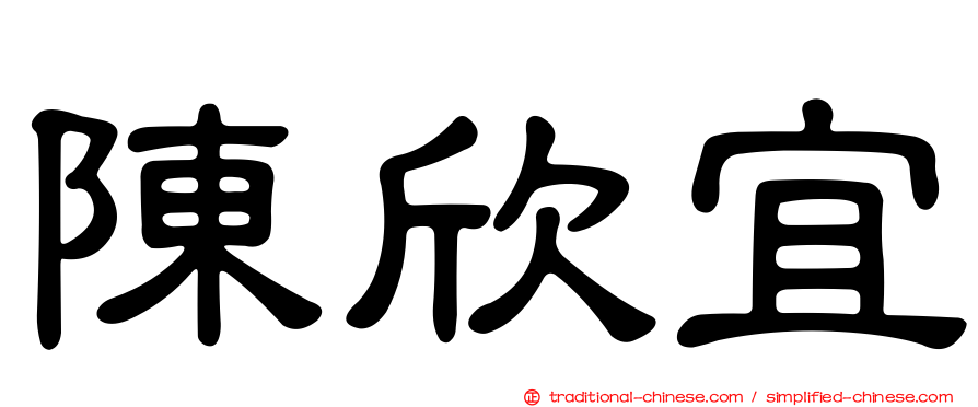 陳欣宜