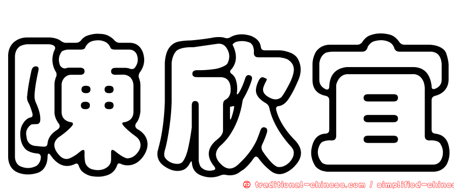 陳欣宜