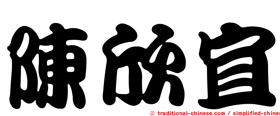 陳欣宜