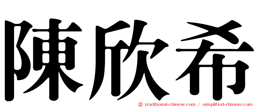陳欣希