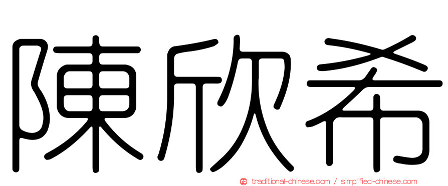 陳欣希