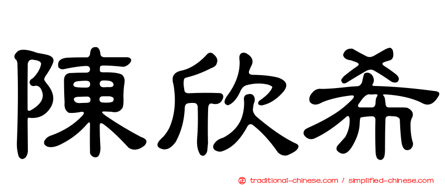 陳欣希