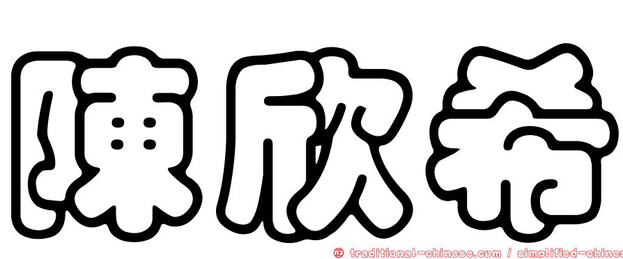 陳欣希