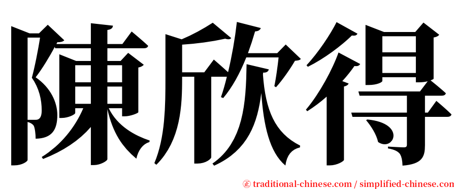 陳欣得 serif font
