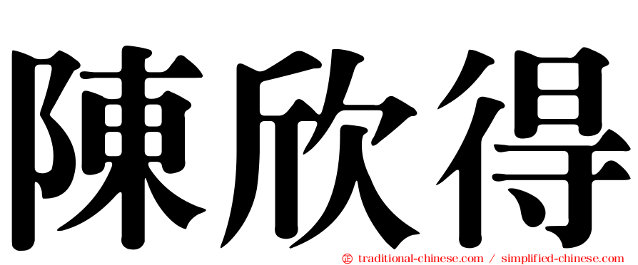陳欣得