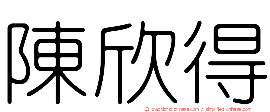 陳欣得