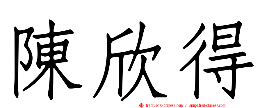 陳欣得