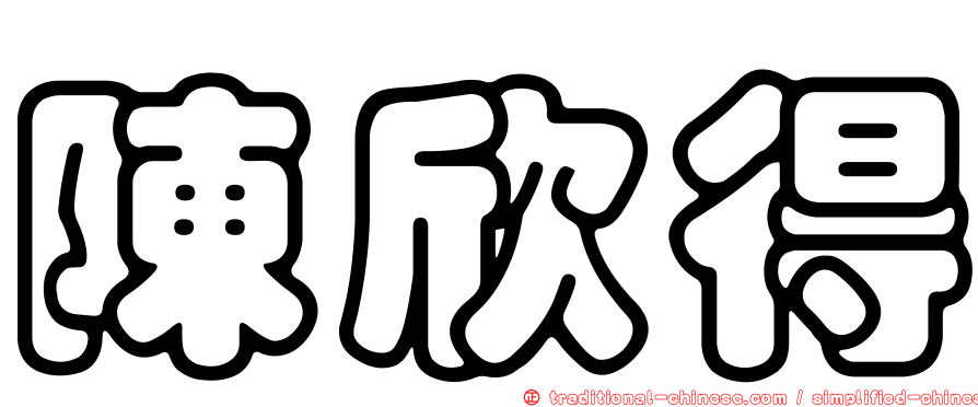 陳欣得