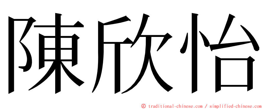 陳欣怡 ming font